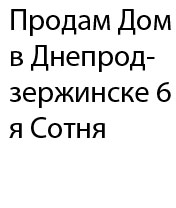 Продам Дом в Днепродзержинске 6я Сотня